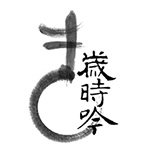 岁时吟国风生活