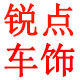 锐点车饰的LOGO