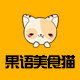 果语美食猫