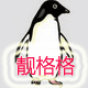 靓格格服饰