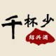 千杯少酒庄的LOGO