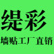 缇彩墙贴工厂店