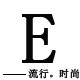 E流行E时尚女装