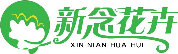 新念花卉