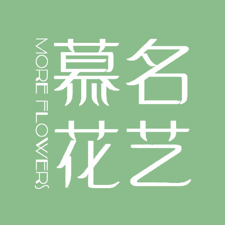 慕名花艺生活