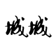 凯城礼品商城