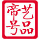 帝号艺品的LOGO