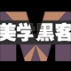 美学黑客旗舰店的LOGO