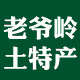东北老爷岭山货庄