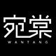 宛棠旗舰店的LOGO