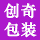 创奇包装制品有限公司