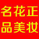 名花正品美妆的LOGO