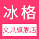冰格文具旗舰店