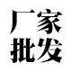 塑料吊牌挂签厂家批发