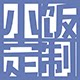 小饭定制