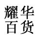 耀华百货