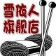 雪依人厂家直销羊绒线