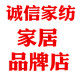 诚信家纺家居品牌店的LOGO