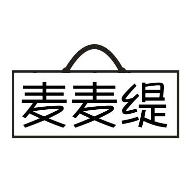 麦麦缇