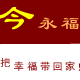 今永福汽车用品