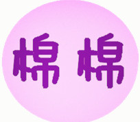 棉棉衣室女装