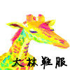 大林Darling