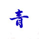 青青派