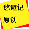 悠遊记