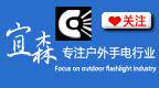 宜森强光手电
