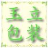 玉立包装