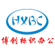 博创标识办公