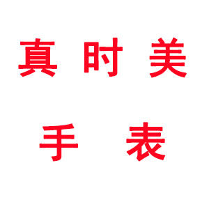 真时美手表店