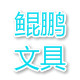 鲲鹏文具店