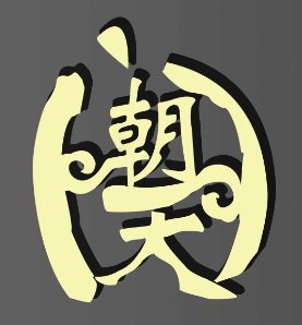 朝天码头火锅品牌店的LOGO