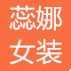 蕊娜女装的LOGO