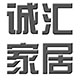 诚汇家居
