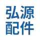 弘源配件的LOGO