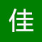 佳德利家具