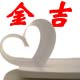 北京金吉公司