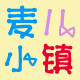 麦儿小镇的LOGO
