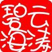 云涛碧海阁