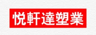 悦轩达塑业的LOGO