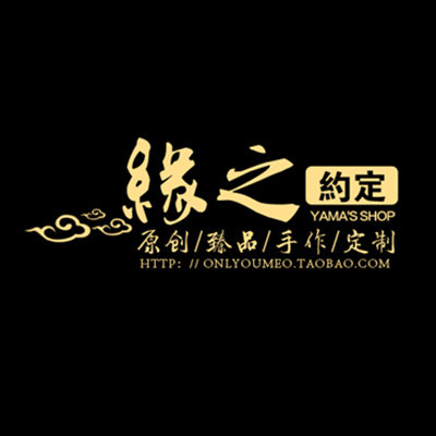 Yama 缘之约定