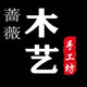 蔷薇木艺手工坊