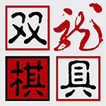 洛阳双龙棋具厂