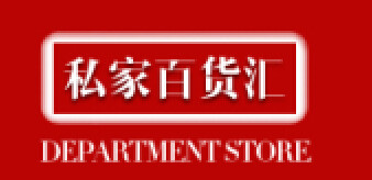 私家百货汇