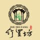 竹墨坊服饰