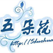 五朵花小铺