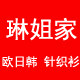 琳姐家高端定制
