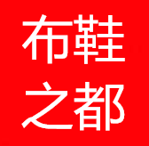 布鞋之都
